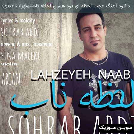 دانلود اهنگ عجب لحظه ای بود همون لحظه ناب سهراب عبدی
